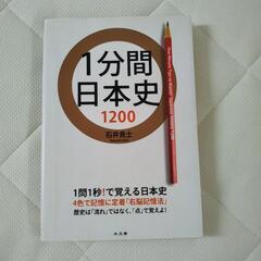 〈参考書〉1分間日本史1200