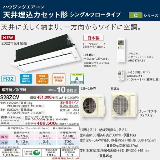 【新品ハウジングエアコン】S28ZCV　10畳用　天井埋込カセット形　シングルフロータイプ　Cシリーズ