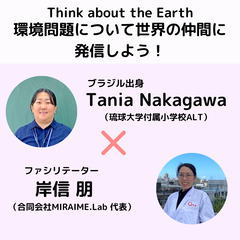 Think about the Earth★環境問題について世界の仲間に発信しよう！ - 那覇市