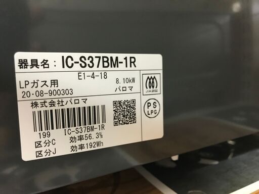 ✨パロマ　LPガスコンロ　IC-S37BM-R　20年式　新品✨うるま市田場✨