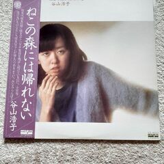 谷山浩子LPレコード「ねこの森には帰れない」