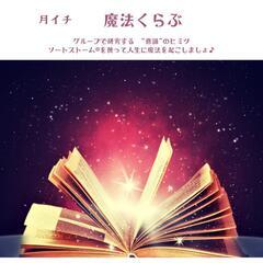 7/3(日)開催★☆月イチ魔法くらぶ🧙の画像