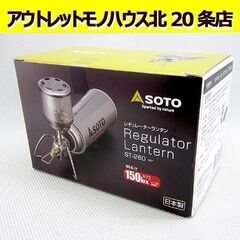 新品未開封 ソト レギュレーター ランタン ST-260 キャン...