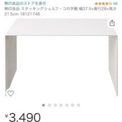 無印良品　コの字棚×2 (6月末まで限定)