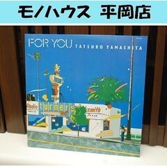名盤 山下達郎 FOR YOU LPレコード RAL-8801 ...