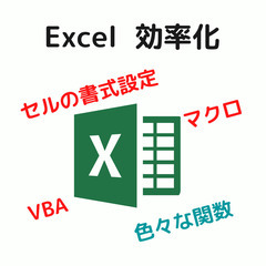 EXCEL業務効率化、見積⇔請求→入金チェック→領収の連動VBAが習えます。の画像