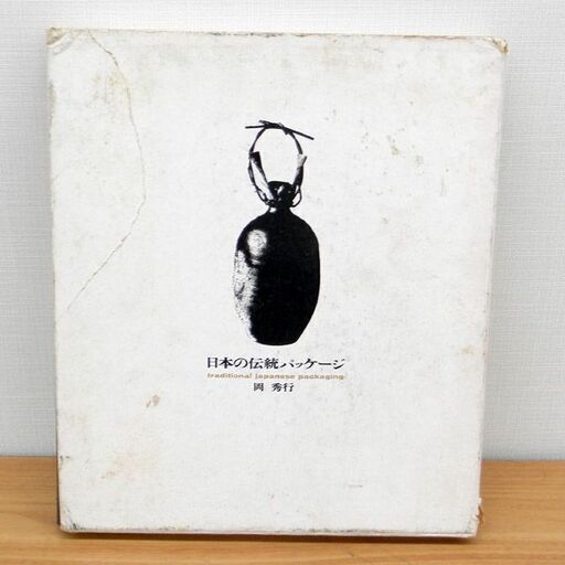 日本の伝統パッケージ 岡秀行 美術出版社 1965年発行 札幌 西区 西野