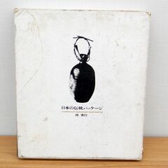 日本の伝統パッケージ 岡秀行 美術出版社 1965年発行 札幌 ...