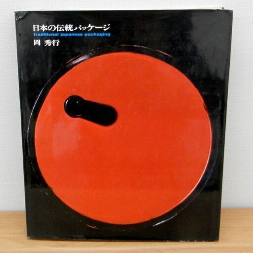 日本の伝統パッケージ 岡秀行 美術出版社 1965年発行 札幌 西区 西野  