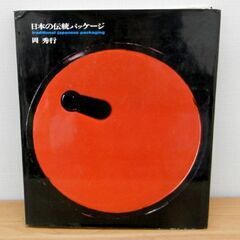日本の伝統パッケージ 岡秀行 美術出版社 1965年発行 札幌 西区 西野