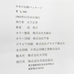 日本の伝統パッケージ 岡秀行 美術出版社 1965年発行 札幌 西区 西野