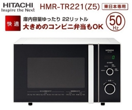 HITACHI 電子レンジ