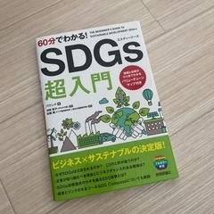 SDGs超入門