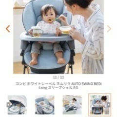 美品　Combi ネムリラ オートスイング　コンビ　ハイローチェア