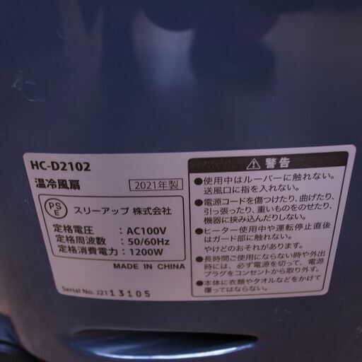 スリーアップ 2021年 温 冷風扇 HC-D2102 【モノ市場知立店】151