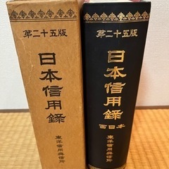 日本信用録　西日本　第二十五版