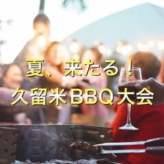 ★夏来る！久留米BBQ交流会★