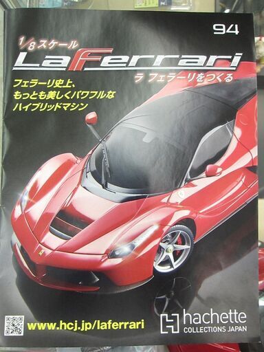 アシェット・コレクションズ 1/8スケール ラ フェラーリを作る