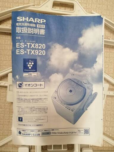 SHARP シャープ 電気洗濯乾燥機 ES-TX820 洗濯機 2012年製 プラズマクラスター 8kg 取扱説明書付き