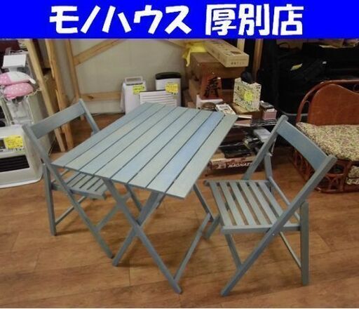 ウッド ガーデンテーブルセット 木製 テーブル×イス2脚 VALSECCHI 不二貿易 水色 ガーデニング 札幌 厚別店