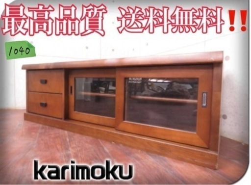 1040番■karimoku■定価11万円‼️◾️高級■木挽きシリーズ■和モダン■テレビボード
