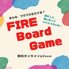 【6/30：20時～】飲み物片手に♪オカネの働かせ方が身に付くボードゲーム会！！の画像