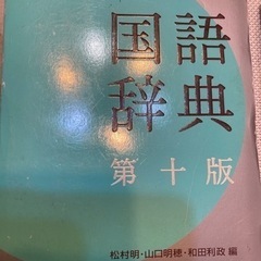 国語辞典　どなたか使ってください