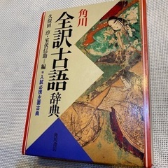 古語辞典　どなたか使ってください