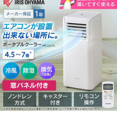 アイリスオーヤマ ポータブル クーラー  エアコン 冷風機 ~7...