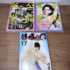 不倫食堂 1,2巻、修羅の門 第弐門 17巻