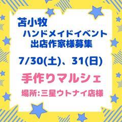 苫小牧7/30、31ハンドメイドイベント出店作家様募集