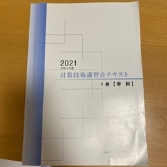 一級計装士　【学科】　計装技術講習会テキスト 2021年度