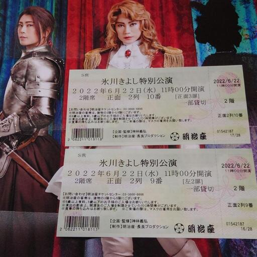 氷川きよし特別公演チケット2枚 明治座S席6/22(水)11:00開演 2階席正面 2列目