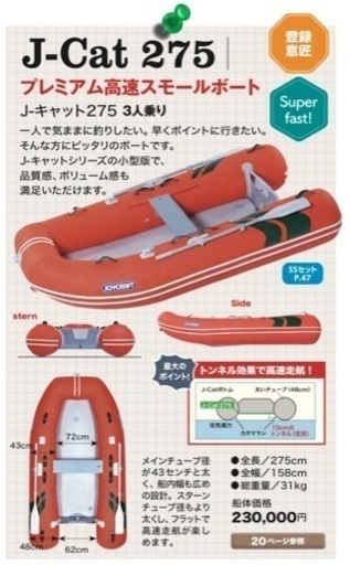 マリンスポーツ J-キャット 275 ジョイクラフト 純正