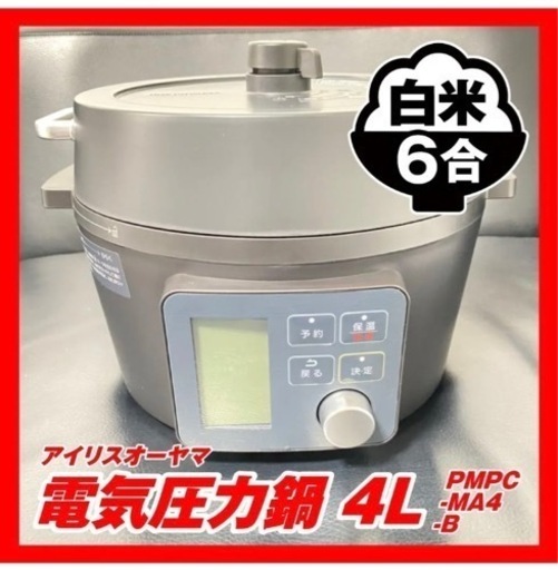 【値下げ】アイリスオーヤマ　電気圧力鍋 4L PMPC-MA4-B