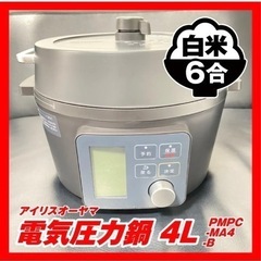 【値下げ】アイリスオーヤマ　電気圧力鍋 4L PMPC-MA4-B