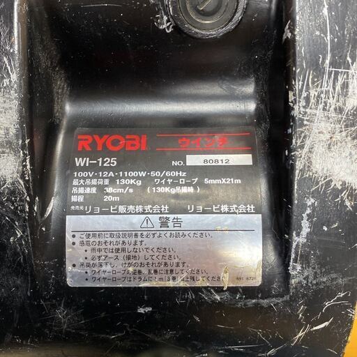 ☆ 中古品 RYOBI リョービ　電動ウィンチ　WI-125 100V 吊荷重130kg リモコン付