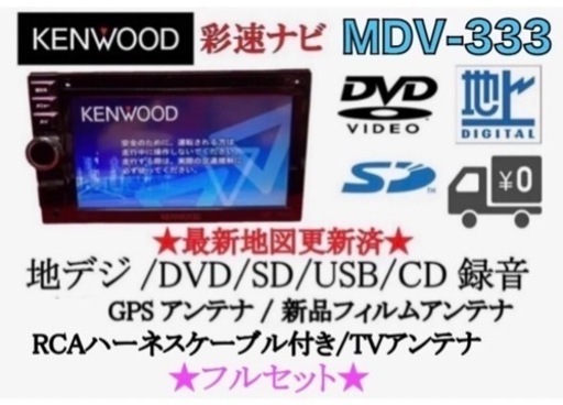 KENWOOD 簡単操作　MDV-333 TV\u0026DVD走行中視聴OK フルセット さ-6