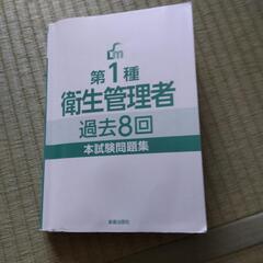 衛生管理者　過去問8回