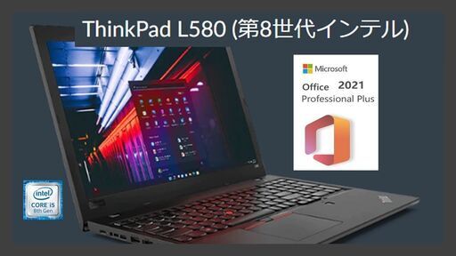 逆輸入 L580 Thinkpad !レノボ 第8世代 Office2021 FHD ノートパソコン