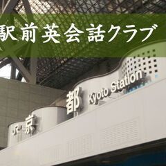 京都駅近くで「英会話勉強会」に参加しませんか？　毎週日曜午…