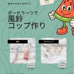 夏休み親子企画　ポーセラーツで風鈴、ガラスコップを作ろう