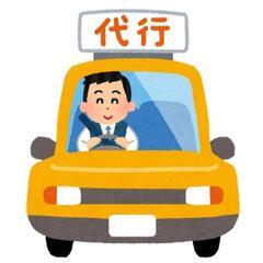 ☆運転代行☆20時～24時までの4時間☆