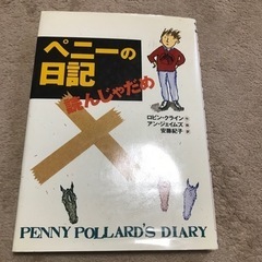 ペニーの日記