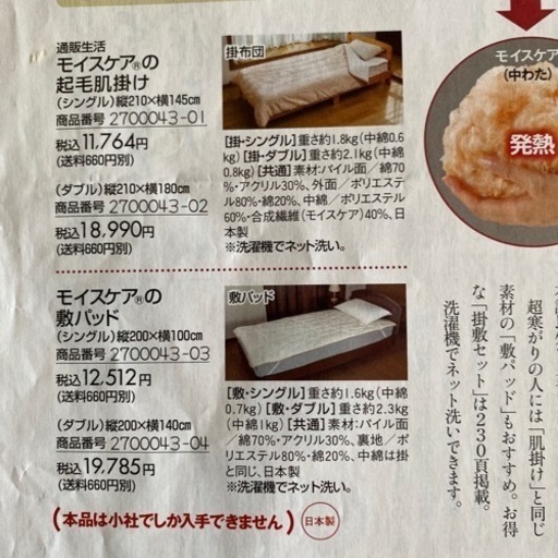 お布団　通販生活　モイスケア　起毛肌掛けと敷パッド