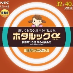 NEC 丸形蛍光灯(FCL) ホタルックα 32形+40形…