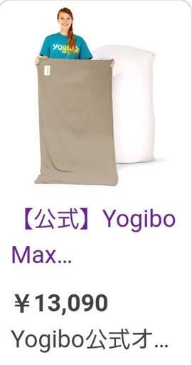 Yogibo Maxカバー　32％OFF☆人気色☆新品未使用