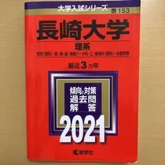定価の1/4！長崎大学(理系) 2021年版 No.153