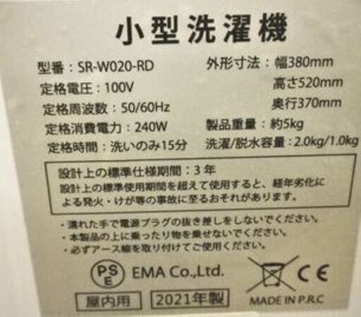 洗濯機 2kg 2021年製 小型 脱水機 2021年製 SR-W020-RD レッド 生活家電 札幌市 中央区