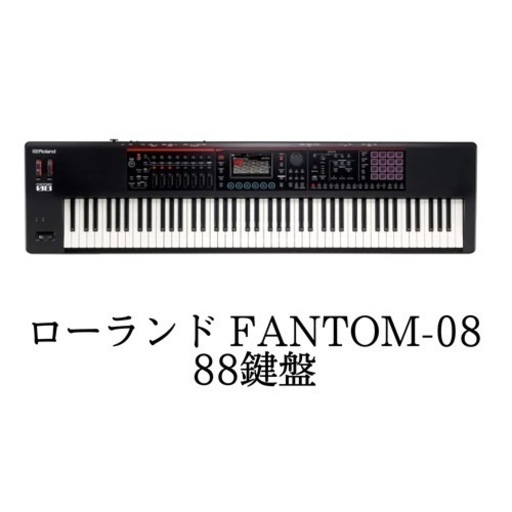 限定版 Roland FANTOM-08 シンセサイザー 88鍵盤 ピアノタッチ 楽器